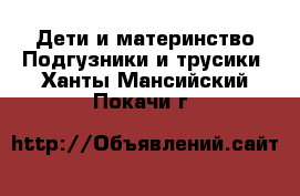 Дети и материнство Подгузники и трусики. Ханты-Мансийский,Покачи г.